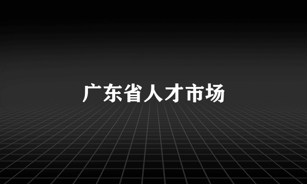 广东省人才市场