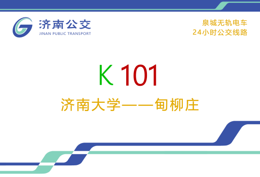 济南公交K101路