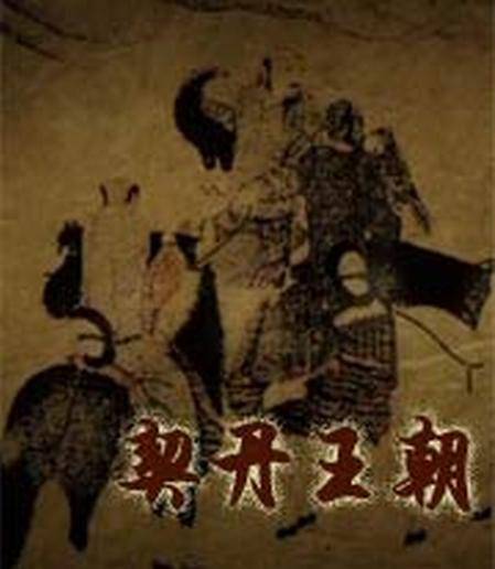 契丹王朝（2015年中国大陆古装历史电视剧）