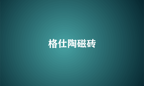格仕陶磁砖