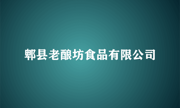 郫县老酿坊食品有限公司