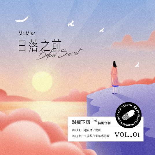 日落之前（Mr. Miss演唱歌曲）