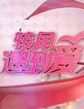 转角遇到爱（湖北卫视相亲节目）