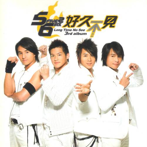 好久不见（2005年5566推出的音乐专辑）