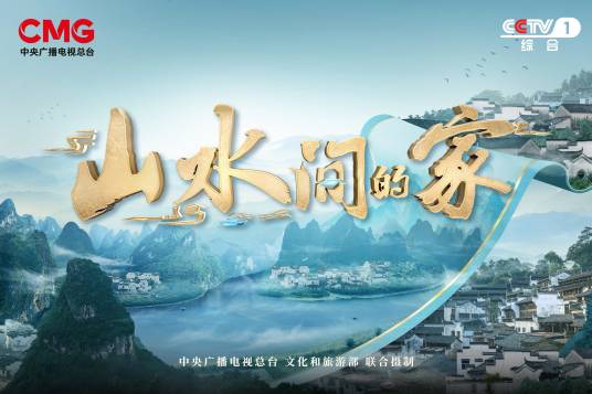 山水间的家（中央广播电视总台文旅探访节目）