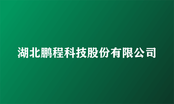 湖北鹏程科技股份有限公司