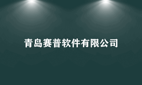 青岛赛普软件有限公司