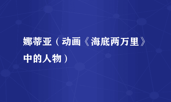 娜蒂亚（动画《海底两万里》中的人物）