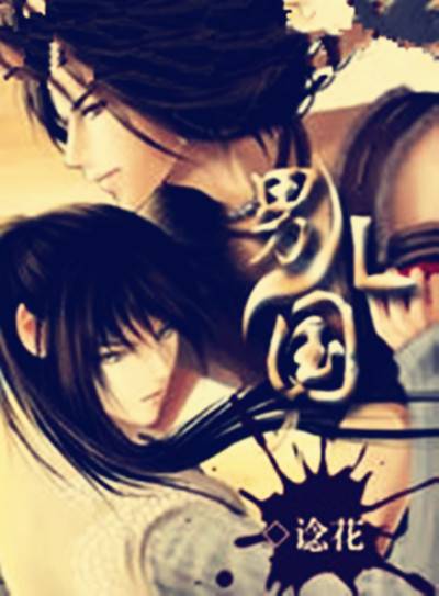 男儿国（小说名称）