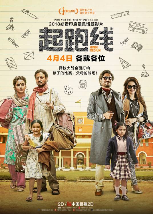 起跑线（印度2017年萨基特·乔杜里执导电影）