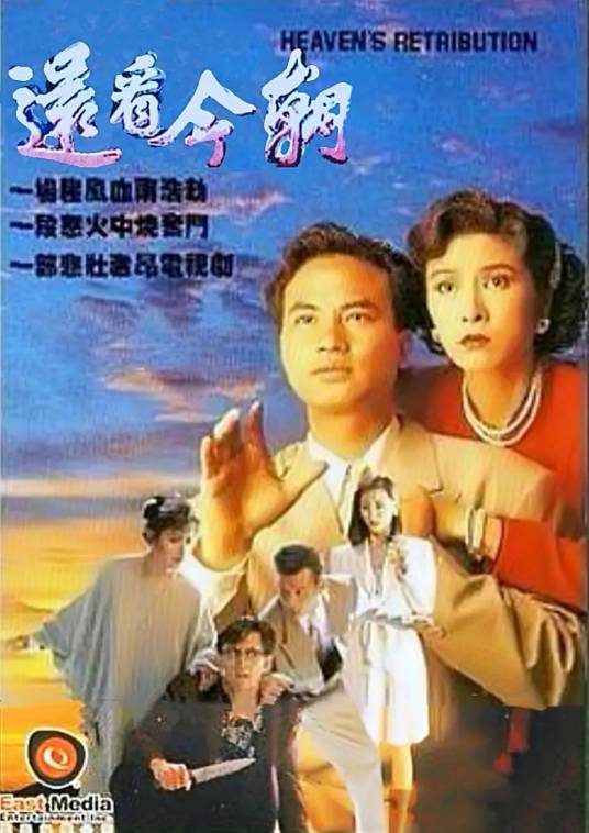 还看今朝（1990年韦家辉执导的情感剧）