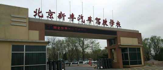 北京新丰驾校