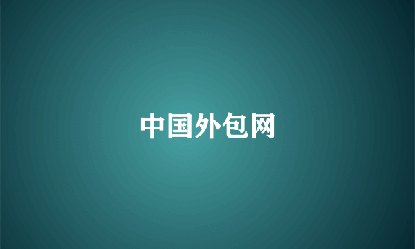 中国外包网