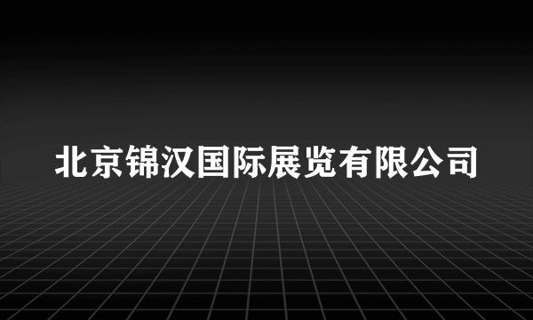 北京锦汉国际展览有限公司