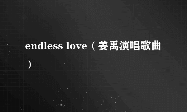 endless love（姜禹演唱歌曲）