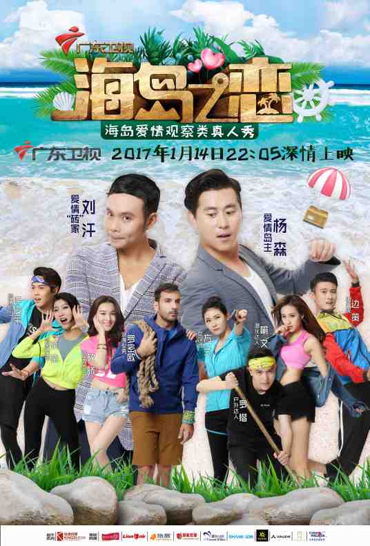 海岛之恋（海岛爱情观察类真人秀）