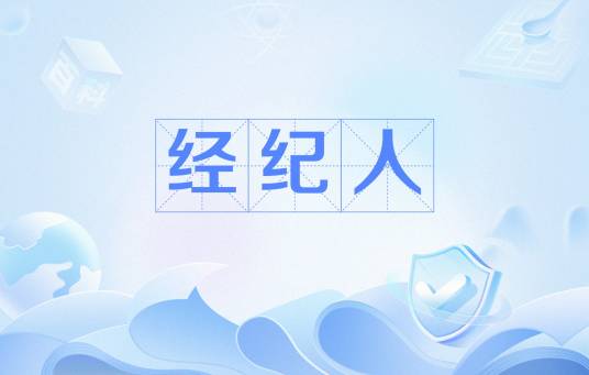 经纪人（介绍买卖双方交易，以获取佣金的中间人）