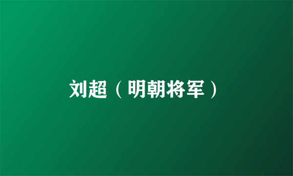 刘超（明朝将军）
