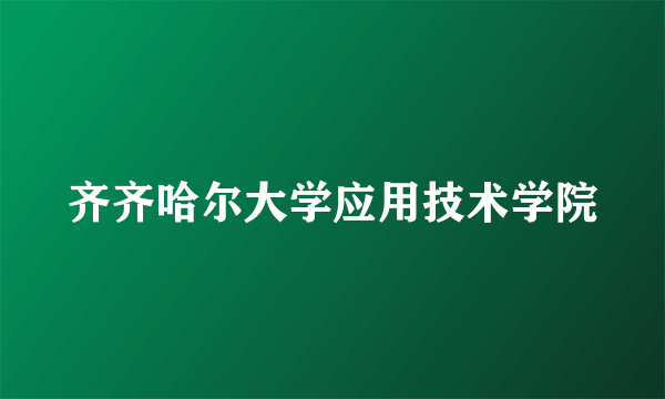 齐齐哈尔大学应用技术学院