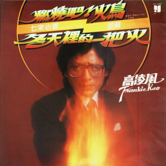 燃烧吧！火鸟（高凌风演唱歌曲）