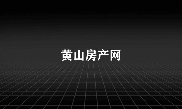 黄山房产网