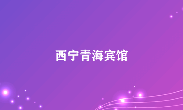 西宁青海宾馆