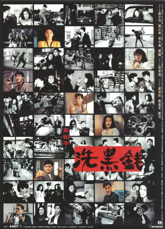 洗黑钱（1990年袁和平执导的电影）