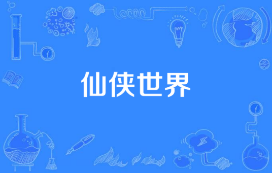 仙侠世界（电视剧）