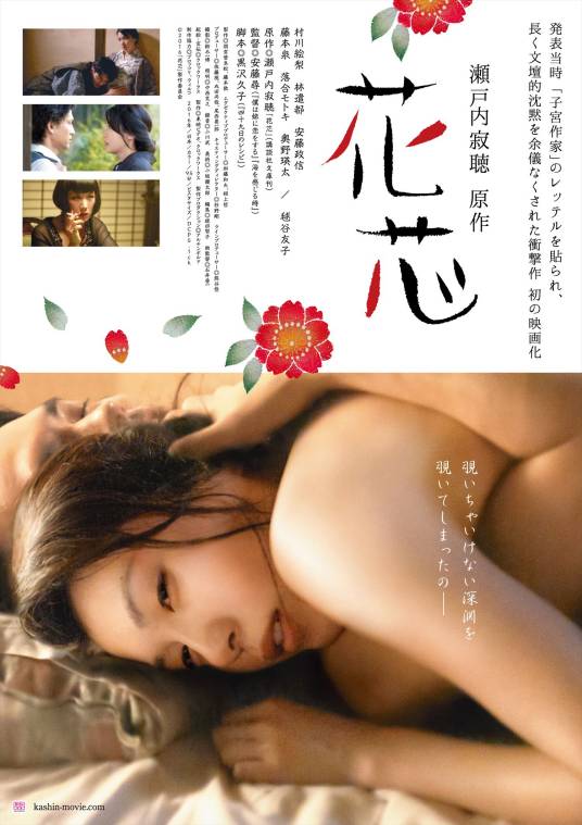 花芯（日本2016年村川绘梨主演电影）