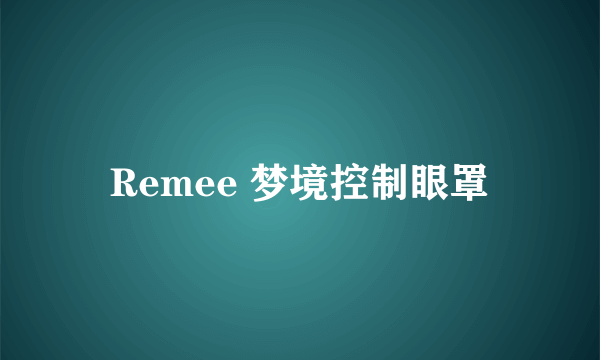 Remee 梦境控制眼罩
