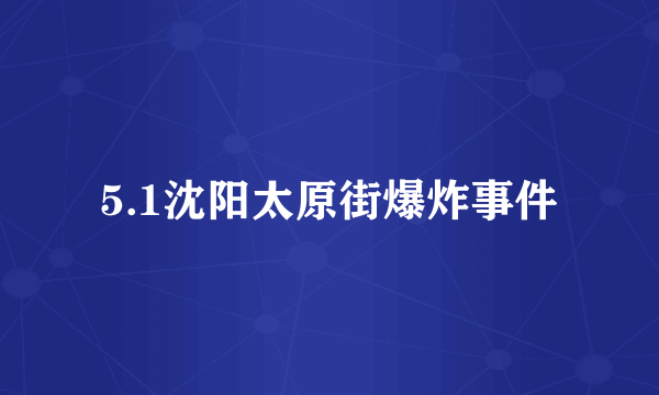 5.1沈阳太原街爆炸事件