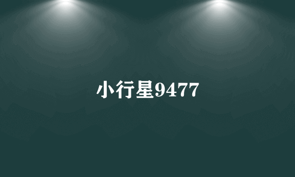 小行星9477