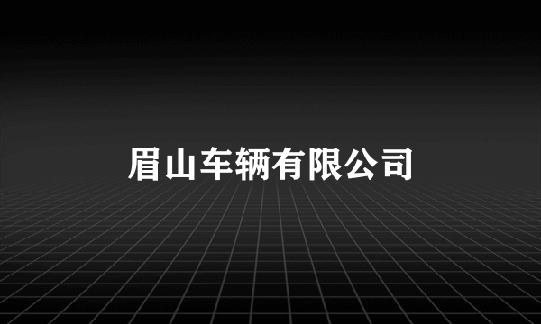 眉山车辆有限公司