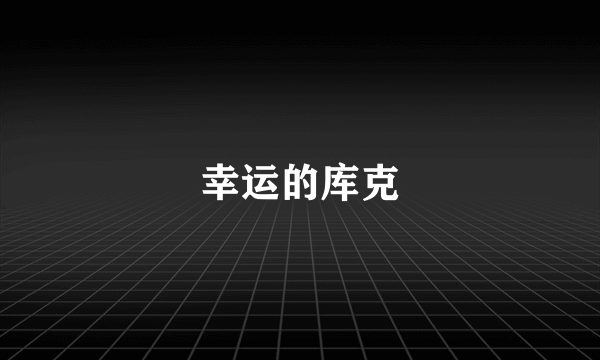 幸运的库克