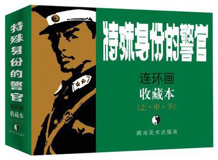 特殊身份的警官（上、中、下）