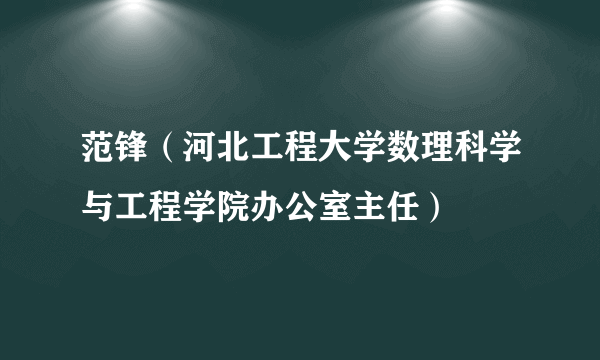 范锋（河北工程大学数理科学与工程学院办公室主任）