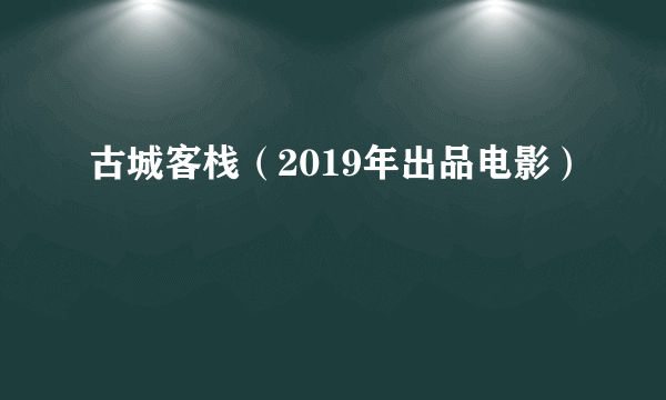 古城客栈（2019年出品电影）