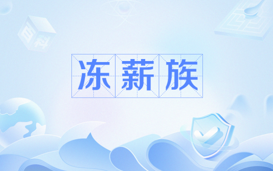 冻薪族