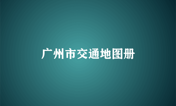 广州市交通地图册