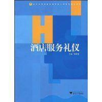 酒店服务礼仪（2009年浙江大学出版社出版的图书）