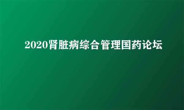 2020肾脏病综合管理国药论坛
