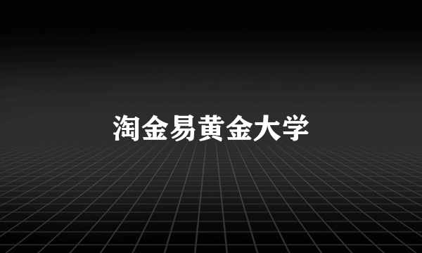 淘金易黄金大学