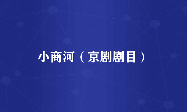 小商河（京剧剧目）