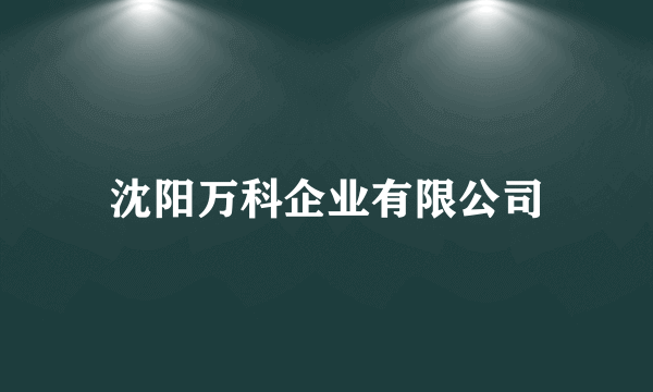 沈阳万科企业有限公司