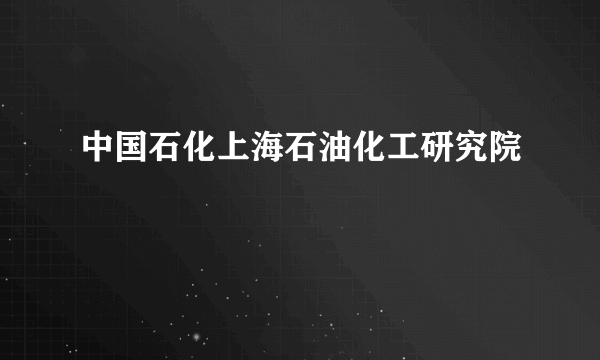 中国石化上海石油化工研究院