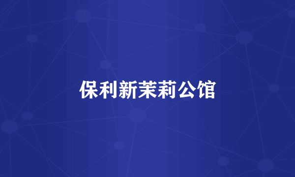 保利新茉莉公馆