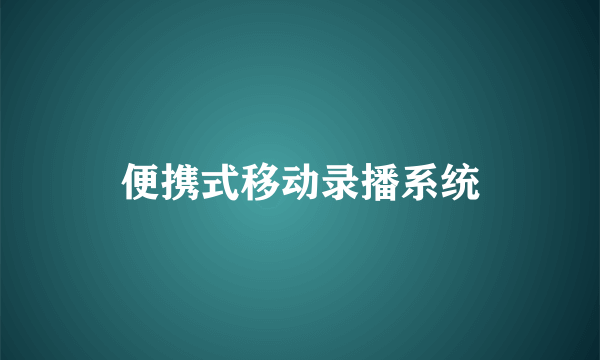 便携式移动录播系统