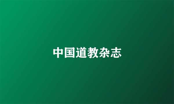 中国道教杂志
