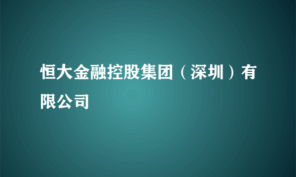 恒大金融控股集团（深圳）有限公司