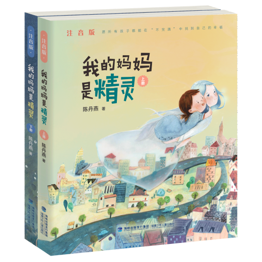 我的妈妈是精灵（注音版）